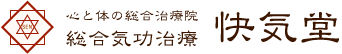 心と体の総合治療院 総合気功治療 快気堂